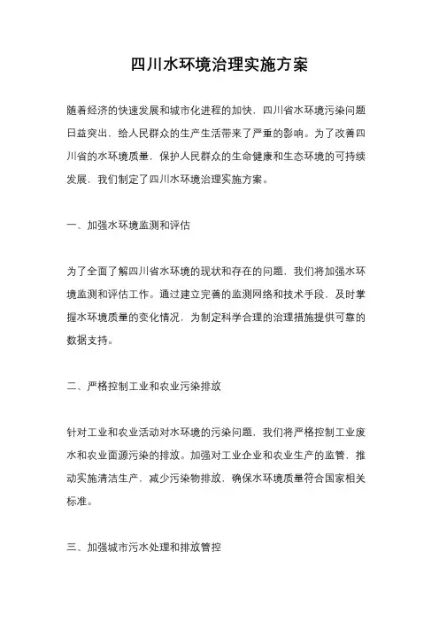 四川水环境治理实施方案