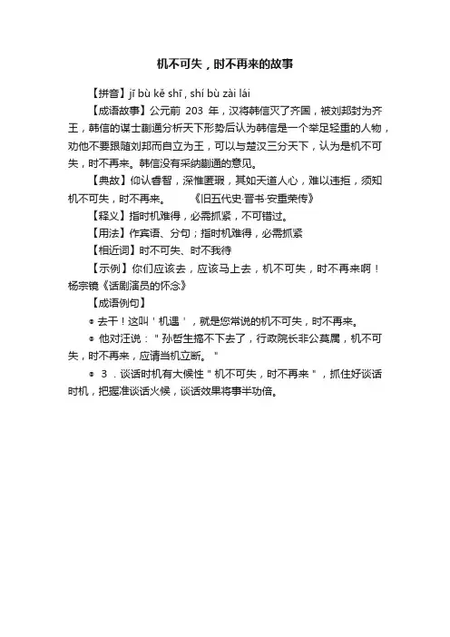 机不可失，时不再来的故事