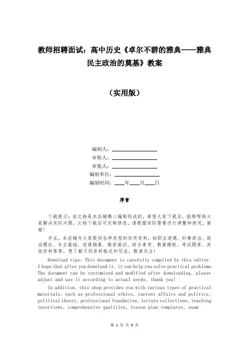 教师招聘面试：高中历史《卓尔不群的雅典——雅典民主政治的奠基》教案