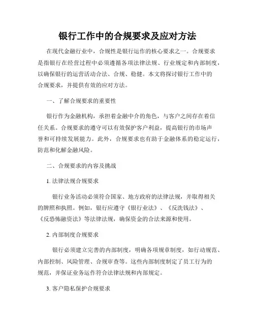 银行工作中的合规要求及应对方法