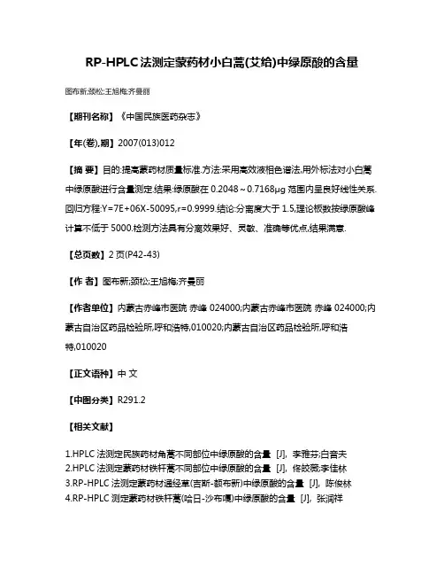 RP-HPLC法测定蒙药材小白蒿(艾给)中绿原酸的含量