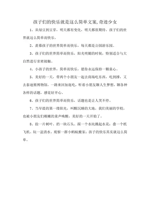孩子们的快乐就是这么简单文案,奇迹少女