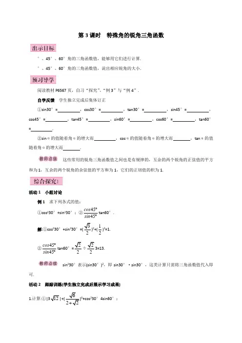 第3课时特殊角的锐角三角函数
