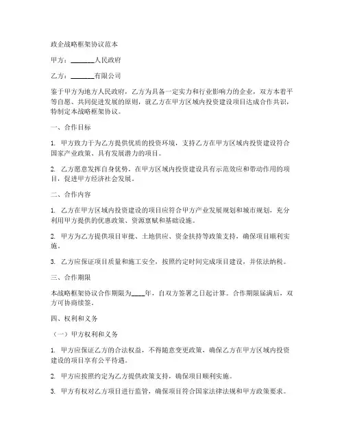 政企战略框架协议范本