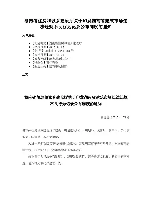 湖南省住房和城乡建设厅关于印发湖南省建筑市场违法违规不良行为记录公布制度的通知