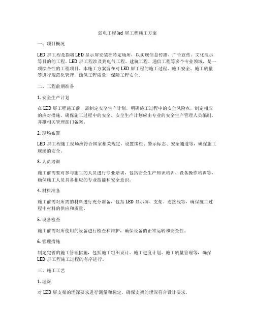 弱电工程led屏工程施工方案