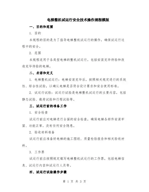 电梯整机试运行安全技术操作规程模版