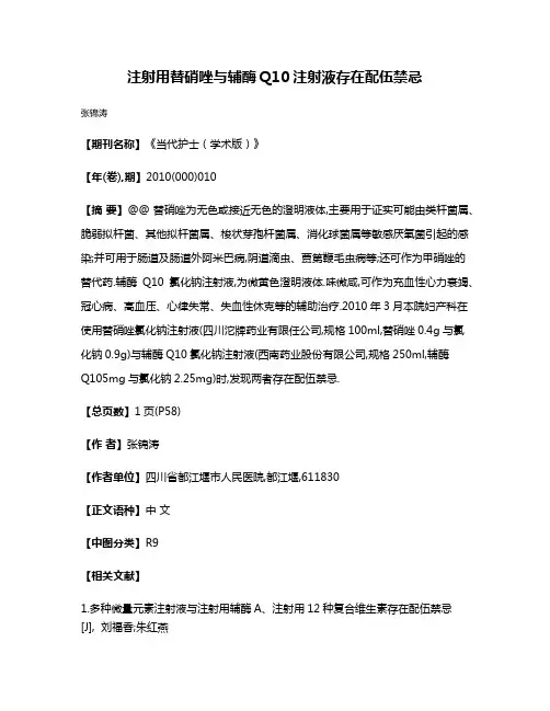 注射用替硝唑与辅酶Q10注射液存在配伍禁忌