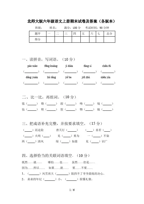 北师大版六年级语文上册期末试卷及答案(各版本)