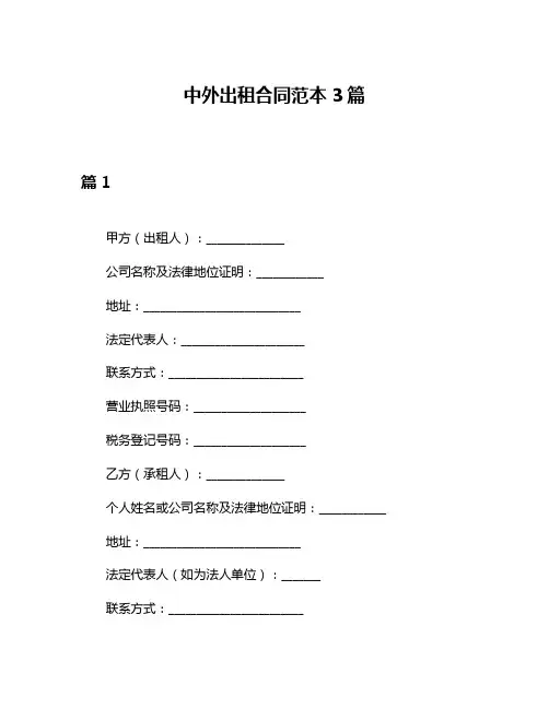 中外出租合同范本3篇