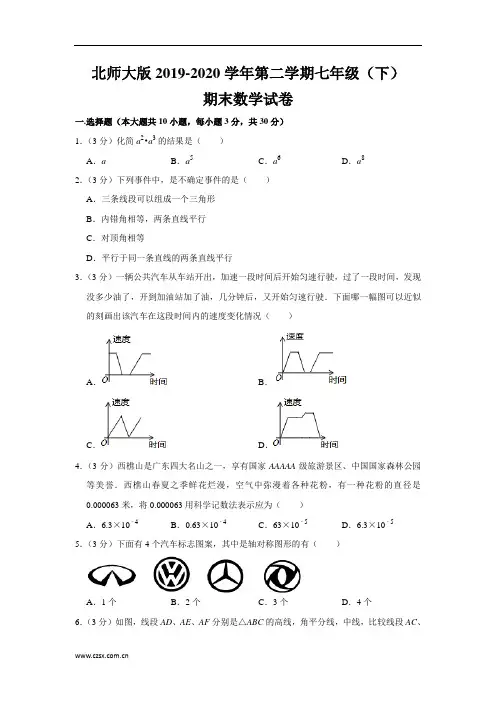 北师大版2019-2020学年七年级(下)期末数学试卷(含解析) (24)