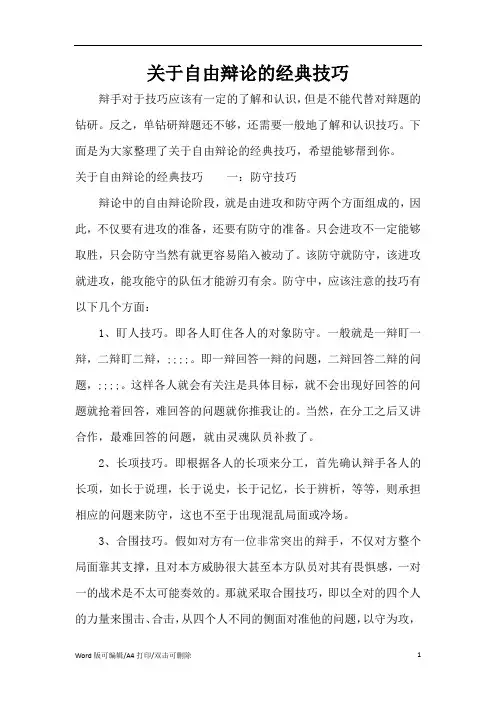 2021关于自由辩论的经典技巧(新版本)
