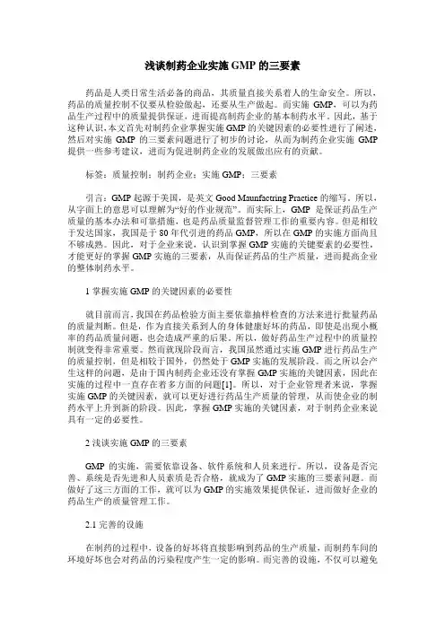 浅谈制药企业实施GMP的三要素
