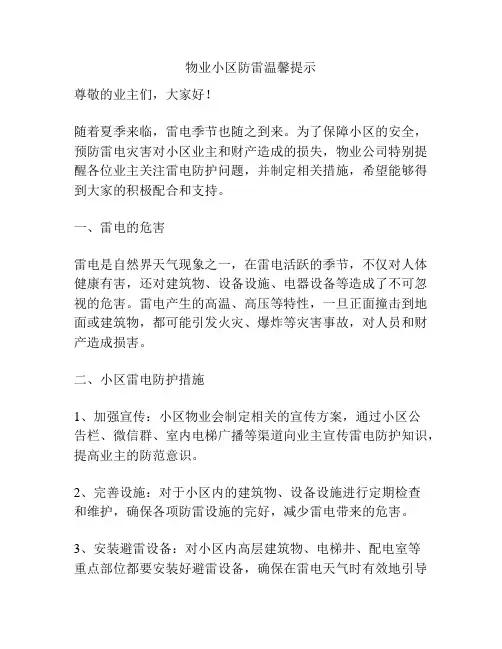 物业小区防雷温馨提示