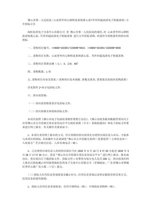 佛山市第一人民医院(心血管外科心肺转流系统离心泵+耳外科超高清电子软镜系统)公开招标公告