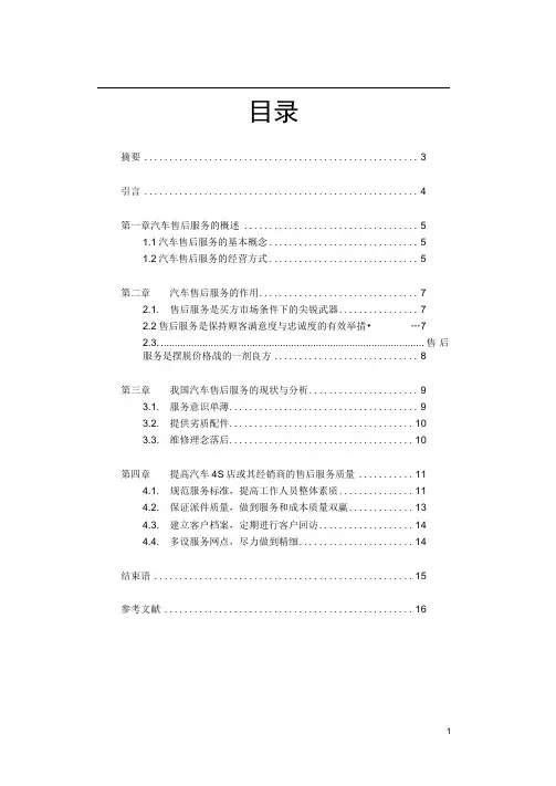 汽车市场的售后服务毕业论文