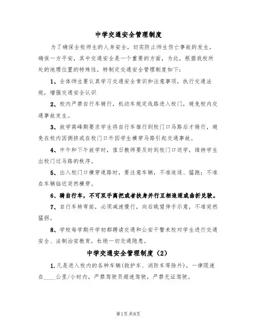 中学交通安全管理制度（6篇）
