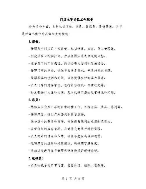 门店主要岗位工作职责（2篇）