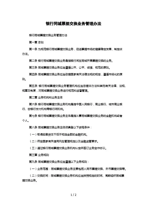 银行同城票据交换业务管理办法