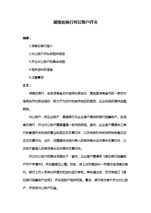 湖南农商行对公账户开头