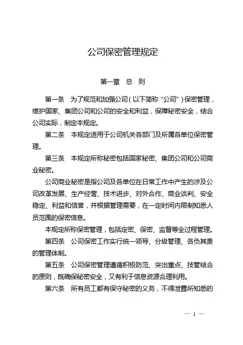 保密管理规定
