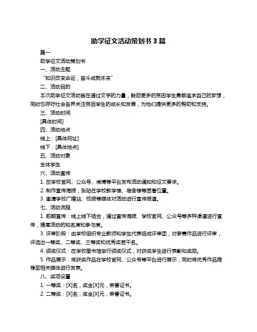 助学征文活动策划书3篇