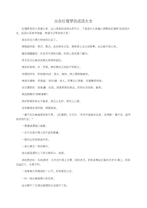 出自红楼梦的成语大全