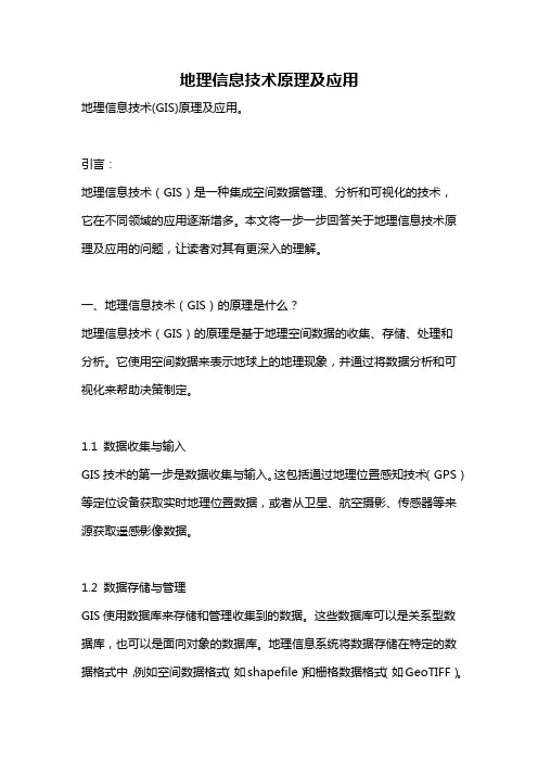 地理信息技术原理及应用