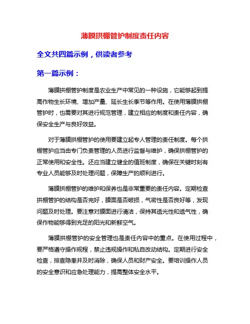 薄膜拱棚管护制度责任内容