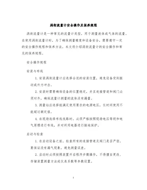 涡街流量计安全操作及保养规程