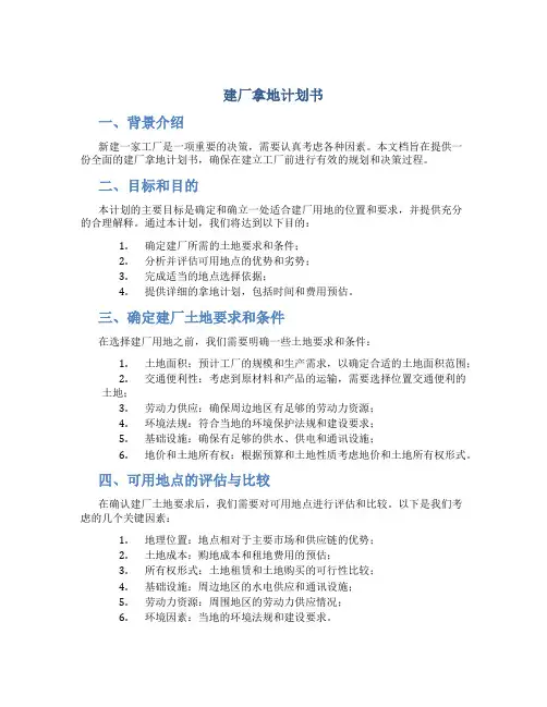 建厂拿地计划书
