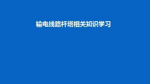 输电线路杆塔学习及倾斜测量