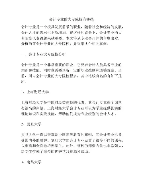 会计专业的大专院校有哪些