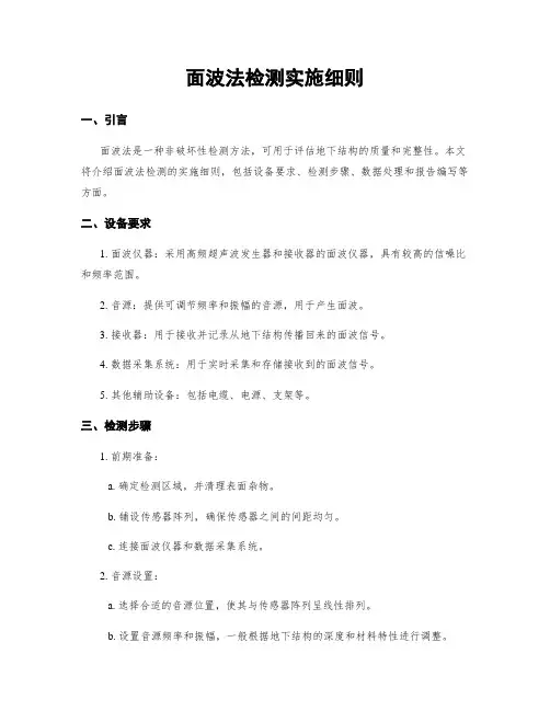 面波法检测实施细则