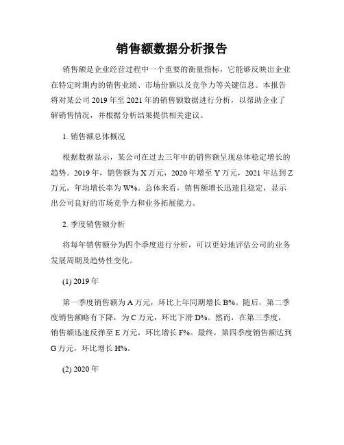 销售额数据分析报告