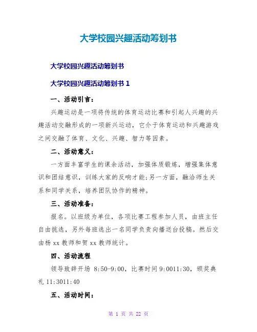 大学校园趣味活动策划书