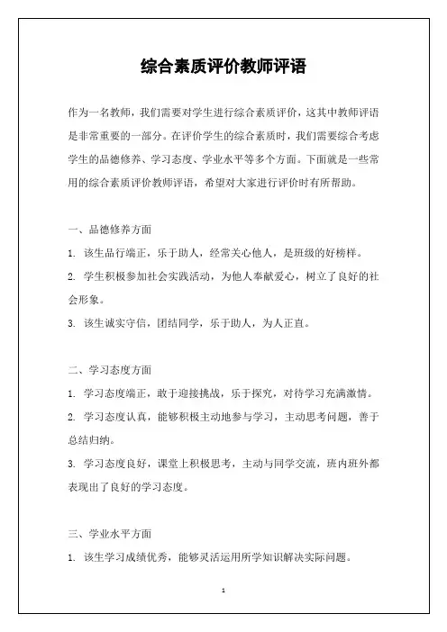 综合素质评价教师评语
