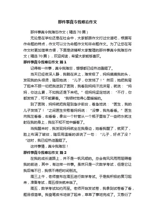那件事真令我难忘作文