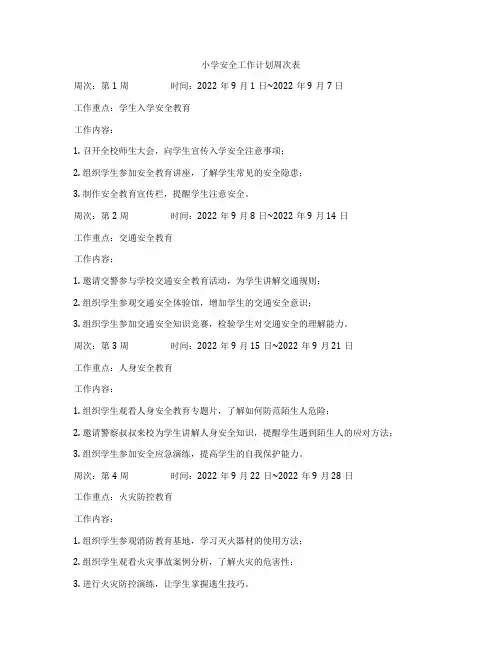 小学安全工作计划周次表