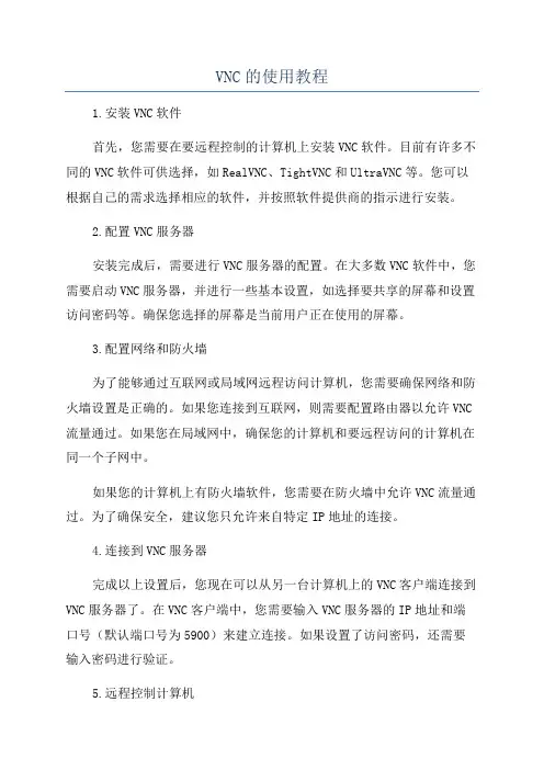 VNC的使用教程