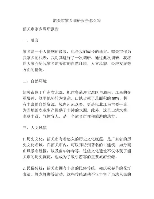 韶关市家乡调研报告怎么写
