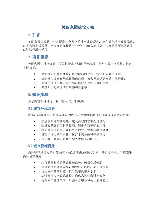 美丽家园建设方案