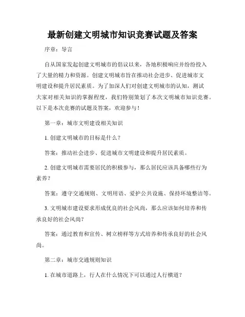 最新创建文明城市知识竞赛试题及答案