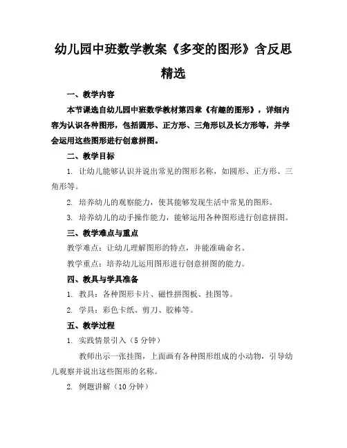 幼儿园中班数学教案《多变的图形》含反思精选