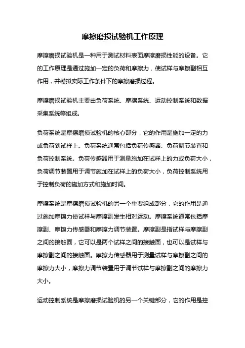 摩擦磨损试验机工作原理