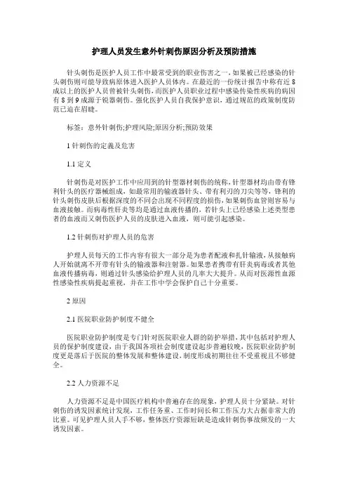 护理人员发生意外针刺伤原因分析及预防措施