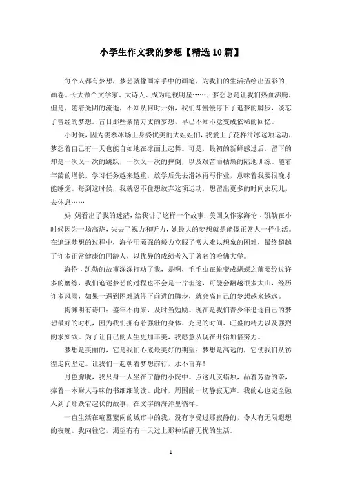 精选小学生作文我的梦想【10篇】