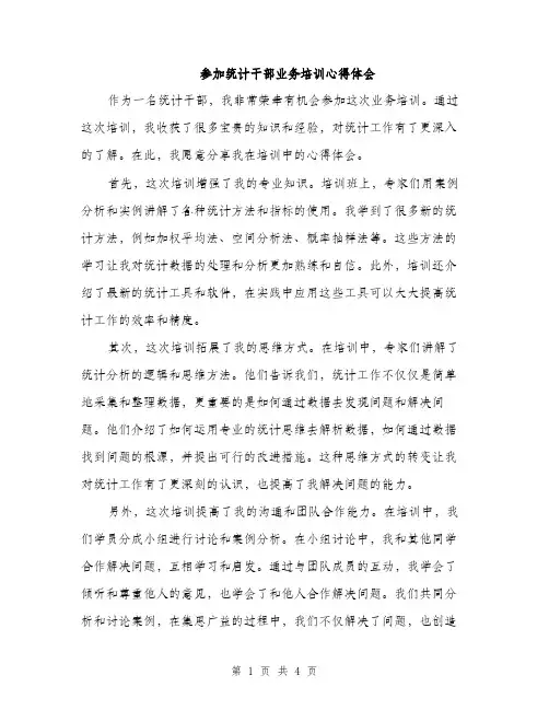 参加统计干部业务培训心得体会（2篇）
