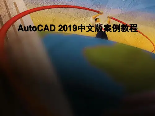 AutoCAD 中文版的案例教程第6章94页PPT