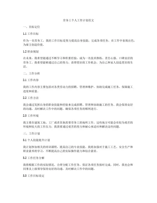 劳务工个人工作计划范文